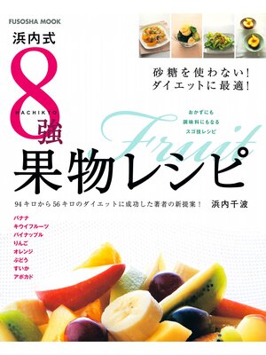 cover image of 浜内式８強果物レシピ